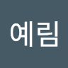 안예림