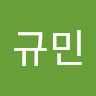 김규민